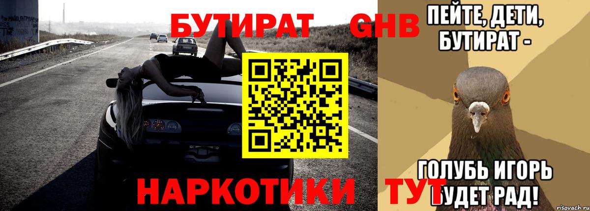 Нижневартовск  БУТИРАТ  Вход с VPN  Бутират бутандиол 
